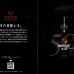 可否茶館：50周年最初の一滴「50thブレンド」