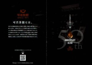 可否茶館:50周年最初の一滴「50thブレンド」