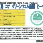 カフェ ランバン:アメリカ合衆国 ハワイ州 ハワイ島 コナ地区 グリーンウェル農園 ピーベリー