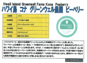 カフェ ランバン:アメリカ合衆国 ハワイ州 ハワイ島 コナ地区 グリーンウェル農園 ピーベリー