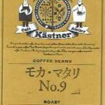 カフェ・ケストナー:イエメン モカ・マタリ No.9