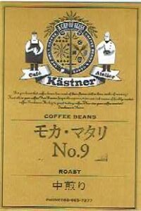 カフェ・ケストナー:イエメン モカ・マタリ No.9