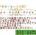 カフェ・ケストナー:パナマ ドンパチ ゲイシャ