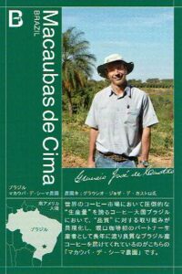 堀口珈琲:ブラジル マカウバ・デ・シーマ農園 フルシティロースト