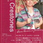 堀口珈琲:コスタリカ ロス・クレストネス フレンチロースト