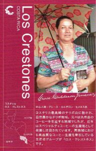 堀口珈琲：コスタリカ ロス・クレストネス フレンチロースト