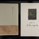 蕪木 祐介『珈琲の表現』と『珈琲の旅 Ethiopia』