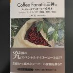 Roast Design Coffee 三神 亮『Coffee Fanatic 三神のスペシャルティコーヒー攻略本』