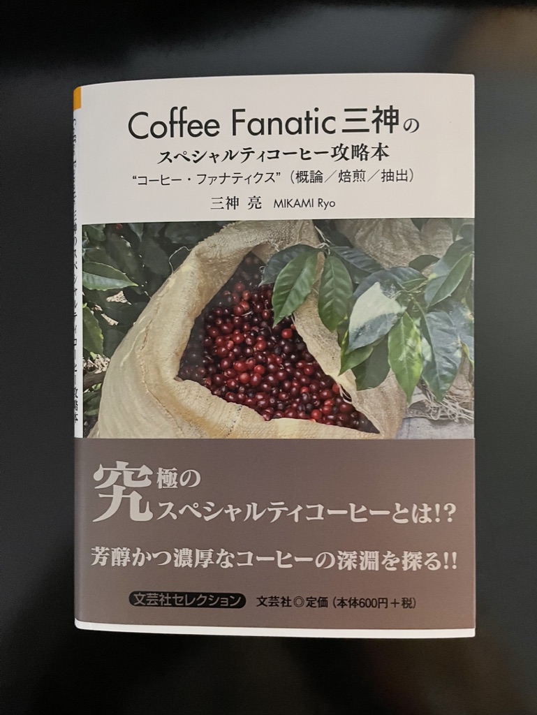 Roast Design Coffee 三神 亮『Coffee Fanatic 三神のスペシャルティコーヒー攻略本』