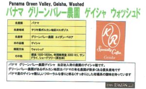 カフェ ランバン:パナマ グリーン・バレー農園 ゲイシャ ウォッシュト