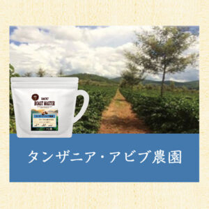 UCC ROAST MASTER：タンザニア アビブ農園