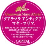 キャピタルコーヒー:グアテマラ アンティグア マヤ・マリア