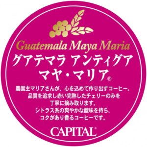 キャピタルコーヒー：グアテマラ アンティグア マヤ・マリア