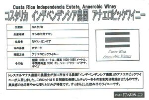 カフェ ランバン:コスタリカ インデペンデンシア農園 アネロビック・ワイニー