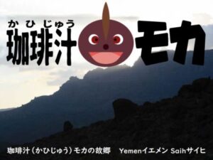 帰山人の珈琲遊戯とフレーバーコーヒー:エイジド イエメン クラシック モカ
