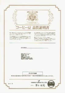 澤井珈琲:グアテマラ SHB