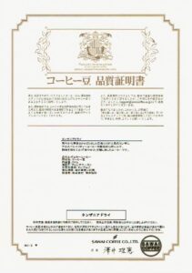 澤井珈琲:タンザニアドライ