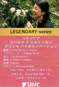 ウニール：コロンビア ラパルマ・イ・エルトゥカン ゲイシャ バイオイノベーション