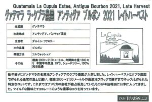 カフェ ランバン:グアテマラ ラ・クプラ農園 アンティグア ブルボン 2021 レイトハーベスト
