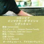 ウニール:コロンビア インマクラーダ ゲイシャ ナチュラル ロットT553 シグネチャー