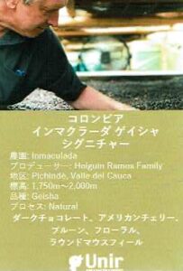 ウニール:コロンビア インマクラーダ ゲイシャ ナチュラル ロットT553 シグネチャー