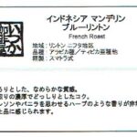 いつか珈琲屋:インドネシア マンデリン ブルーリントン フレンチロースト
