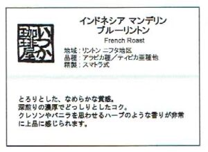 いつか珈琲屋:インドネシア マンデリン ブルーリントン フレンチロースト