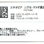 いつか珈琲屋:エチオピア ニグセ・ゲメダ ナチュラル シティロースト