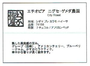 いつか珈琲屋:エチオピア ニグセ・ゲメダ ナチュラル シティロースト