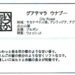 いつか珈琲屋:グアテマラ ウナプー シティロースト