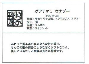 いつか珈琲屋:グアテマラ ウナプー シティロースト