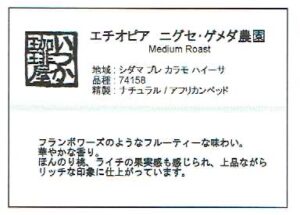 いつか珈琲屋：エチオピア ニグセ・ゲメダ ナチュラル ミディアムロースト