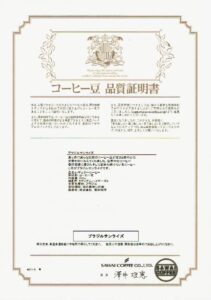 澤井珈琲：ブラジル サンライズ