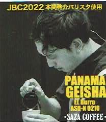 サザコーヒー：パナマ エル・ブーロ ゲイシャ アネロビック・スロー・ドライ 0210