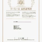 澤井珈琲:ブラジル ダ・テーラ