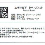 いつか珈琲屋：エチオピア タベ・ブルカ フレンチロースト