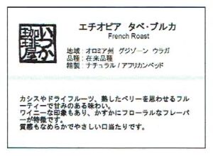 いつか珈琲屋:エチオピア タベ・ブルカ フレンチロースト