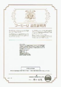 澤井珈琲：クラシックモカ