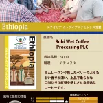 加藤珈琲店:エチオピア ロビ・ウェット・コーヒー・プロセッシング社 エチオピア カップ・オブ・エクセレンス 2021年 第26位