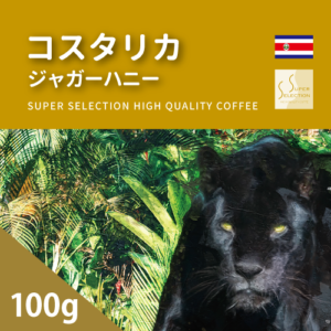 可否茶館:コスタリカ ジャガー ハニー