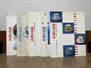 『珈琲交響楽』発行ー味の素ゼネラルフーヅ株式会社 編集ー株式会社世界文化社 家庭画報編集部