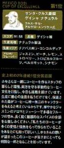 カルディコーヒーファーム：メキシコ サンタ・クルス農園 ゲイシャ ナチュラル メキシコ カップ・オブ・エクセレンス 2021年 第1位