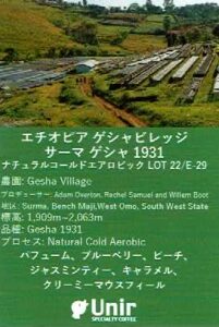 ウニール:エチオピア ゲシャ・ヴィレッジ サーマ ゲイシャ 1931 ナチュラル・コールド・エアロビック