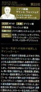 カルディコーヒーファーム：メキシコ シナイ農園 ゲイシャ ウォッシュト メキシコ カップ・オブ・エクセレンス 2021年 第23位