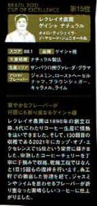 カルディコーヒーファーム：ブラジル レクレイオ農園 ゲイシャ ナチュラル ブラジル カップ・オブ・エクセレンス 2021年 第15位