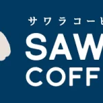 サワラコーヒー:ブラジル ステファノ・ウム ナチュラル