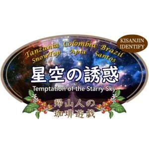 帰山人の珈琲遊戯：星空の誘惑と人文系のコーヒー本5冊