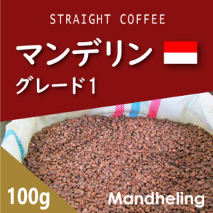 可否茶館：マンデリン グレード1