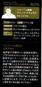 カルディコーヒーファーム：ブラジル ハイーニャ農園 ゲイシャ ナチュラル ブラジル カップ・オブ・エクセレンス 2021年 第23位