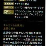 カルディコーヒーファーム:ブラジル ハイーニャ農園 ゲイシャ ナチュラル ブラジル カップ・オブ・エクセレンス 2021年 第23位